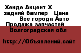 Хенде Акцент Х-3,1997-99 задний бампер › Цена ­ 2 500 - Все города Авто » Продажа запчастей   . Волгоградская обл.